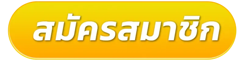 register02-เว็บตรง ฝากถอน ไม่มี ขั้นต่ํา 1 บาทก็ ถอนได้