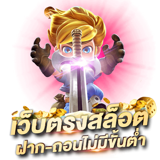 เว็บตรง ฝากถอน ไม่มี ขั้นต่ํา 1 บาทก็ ถอนได้